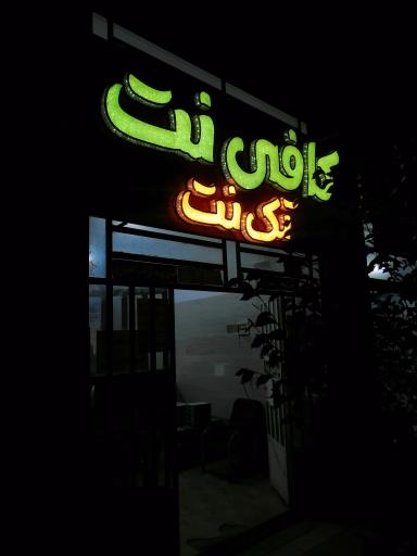 کافی نت تک نت 