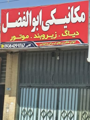 مکانیکی ابولفضل