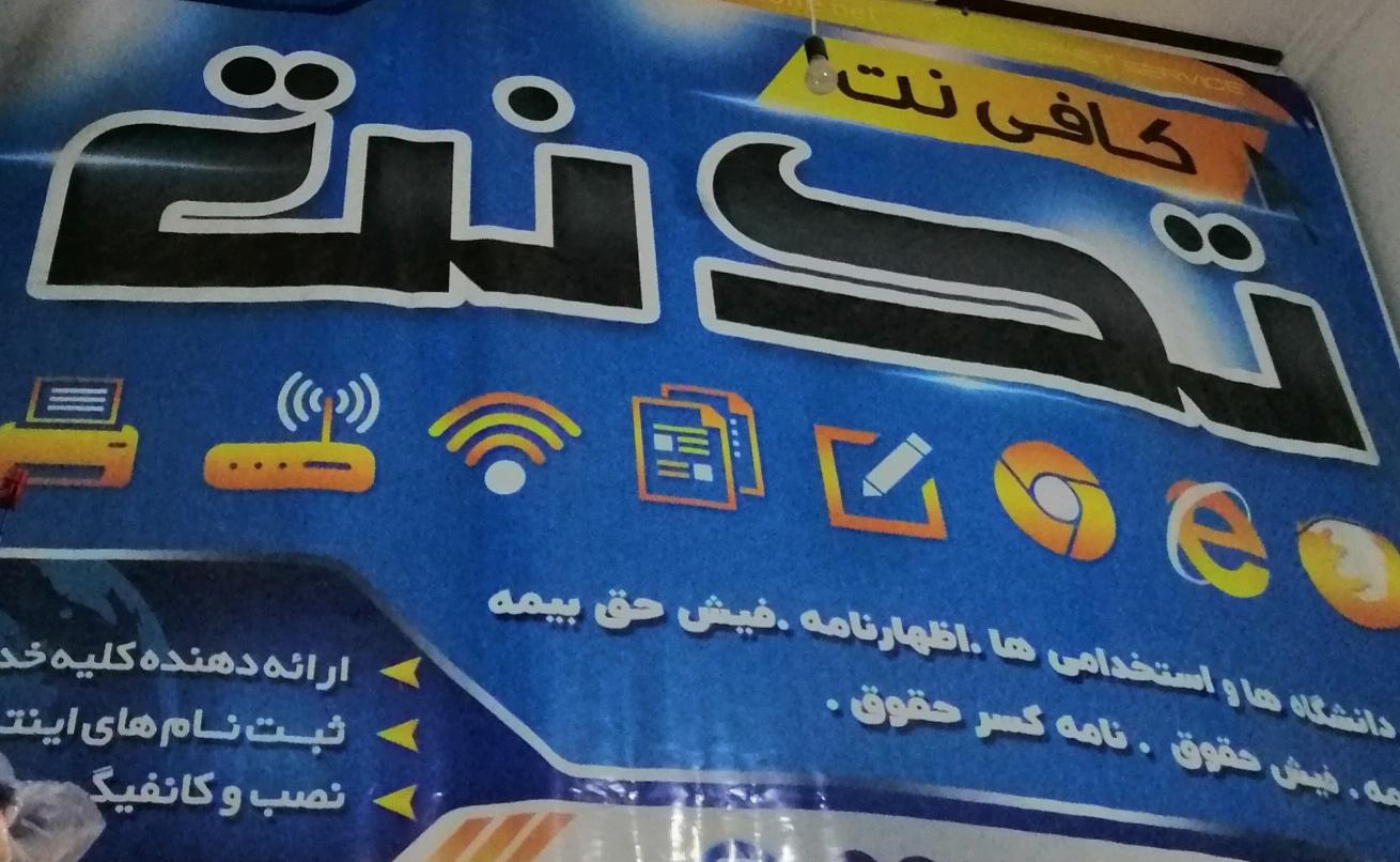 عکس کافی نت تک نت 