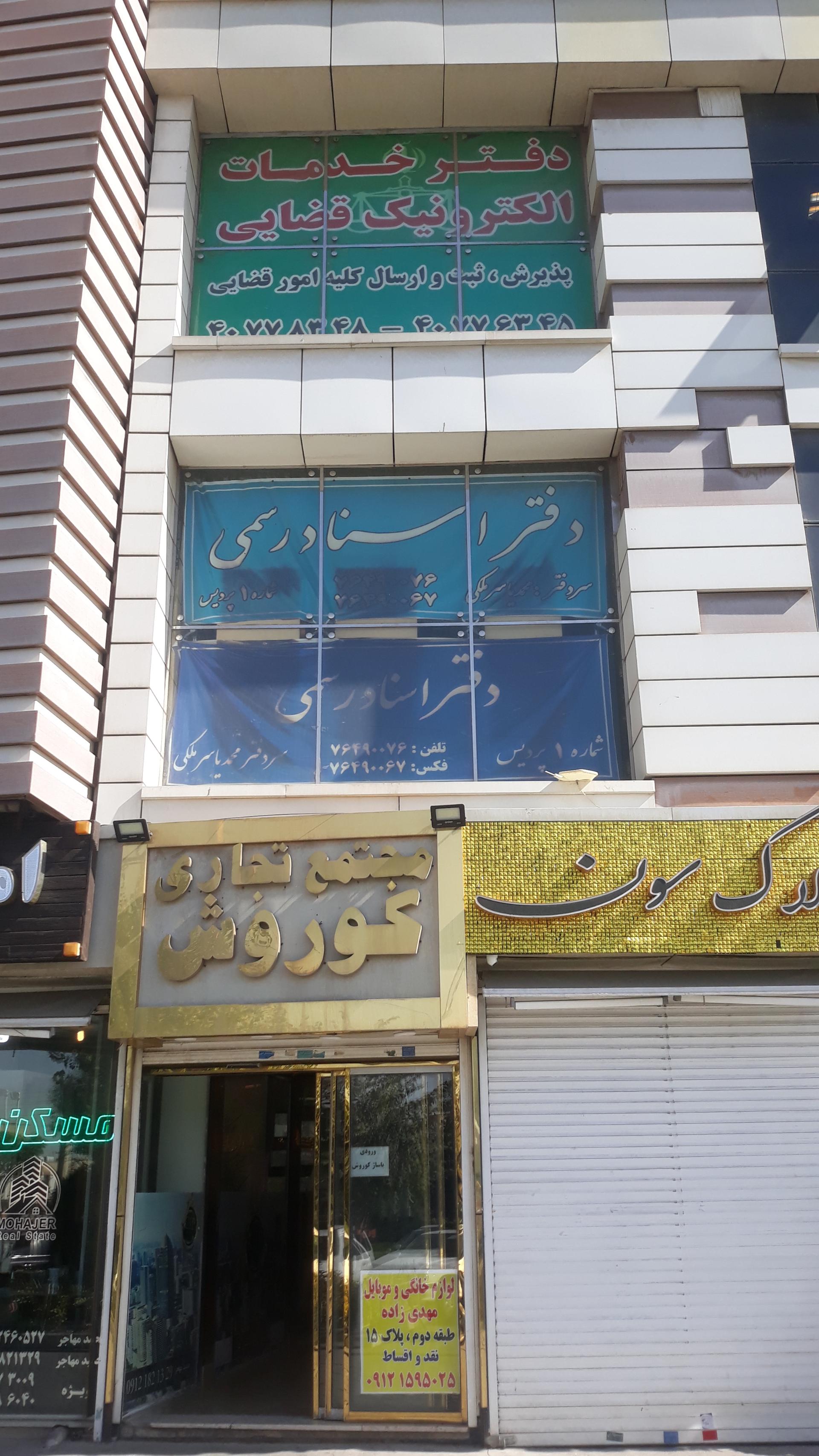 عکس پاساژ کوروش
