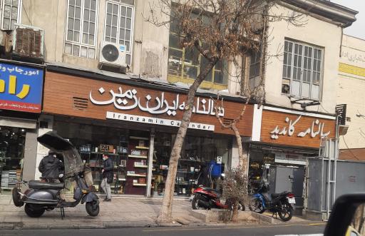 عکس سالنامه ایران زمین