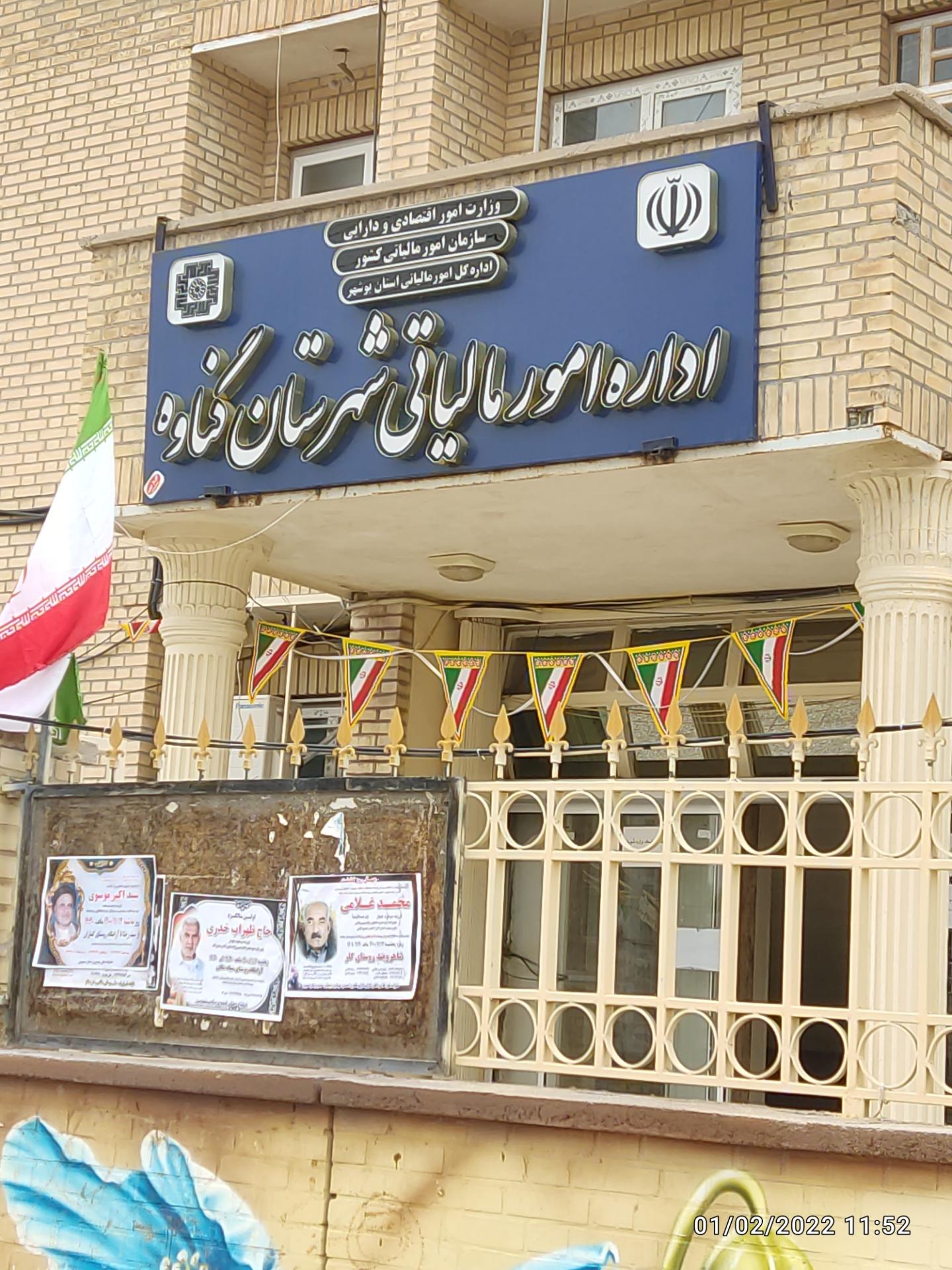عکس اداره امور مالیاتی گناوه