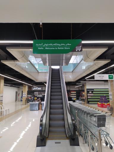عکس فروشگاه زنجیره ای رفاه 