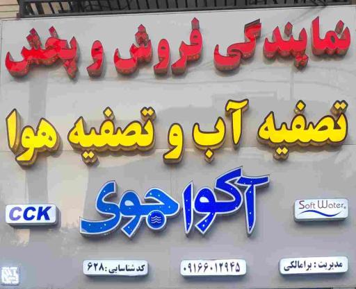 عکس تصفیه آب و هوا آکواجوی ( برامالکی)