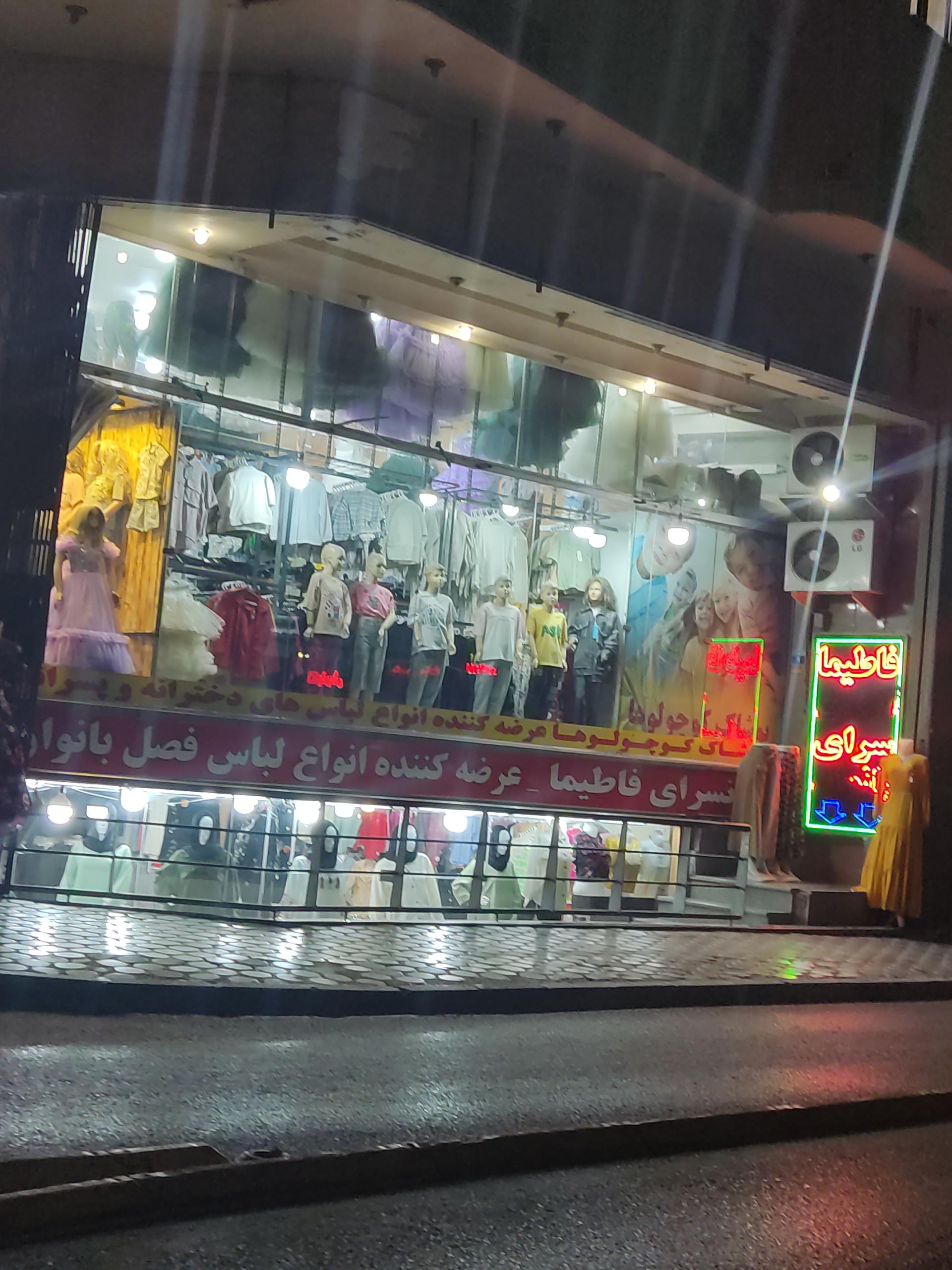 عکس ارزان سرای فاطیما