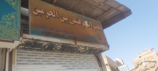 عکس محصولات فرهنگی بین الحرمین