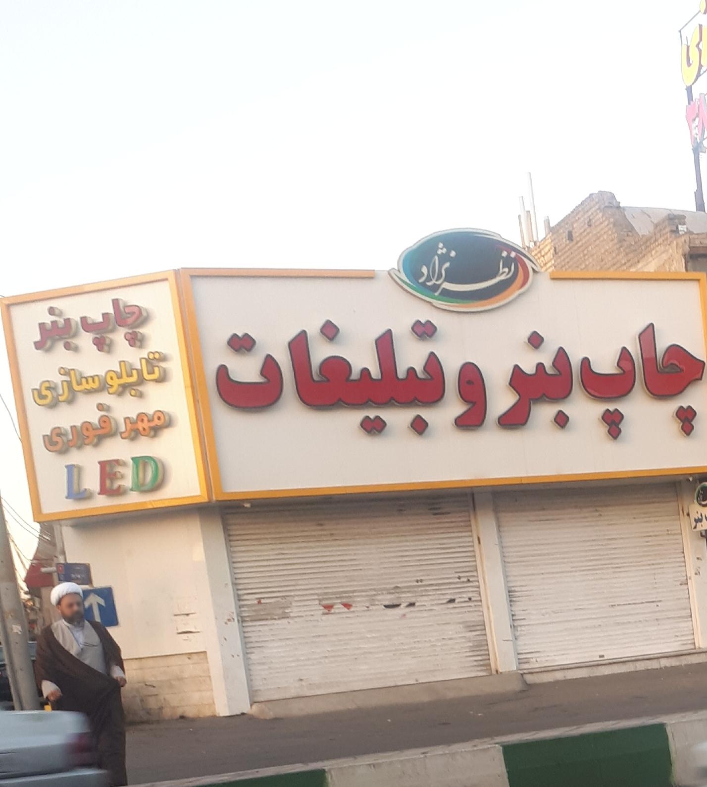 عکس چاپ بنر نظرنژاد