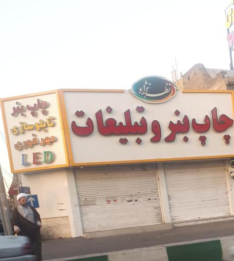 عکس چاپ بنر نظرنژاد