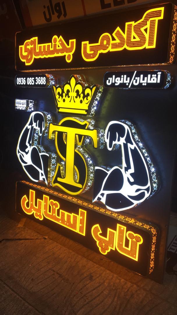 عکس آکادمی بدنسازی تاپ استایل