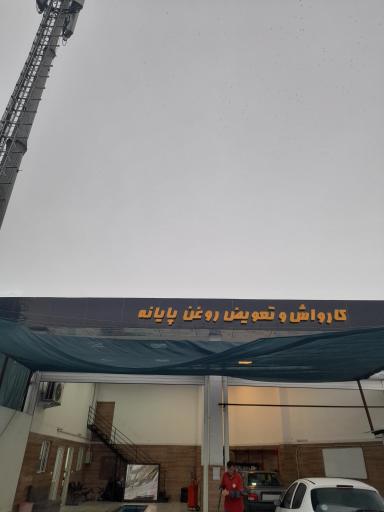 عکس تعویض روغن پایانه