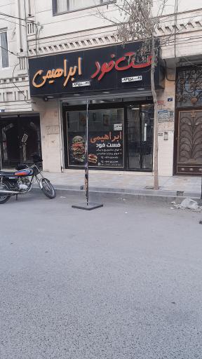 عکس فست فود ابراهیمی