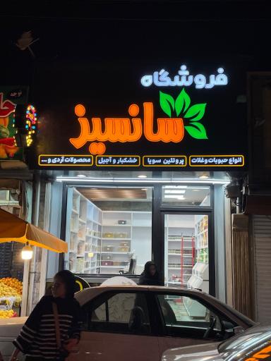 عکس فروشگاه سانسیز