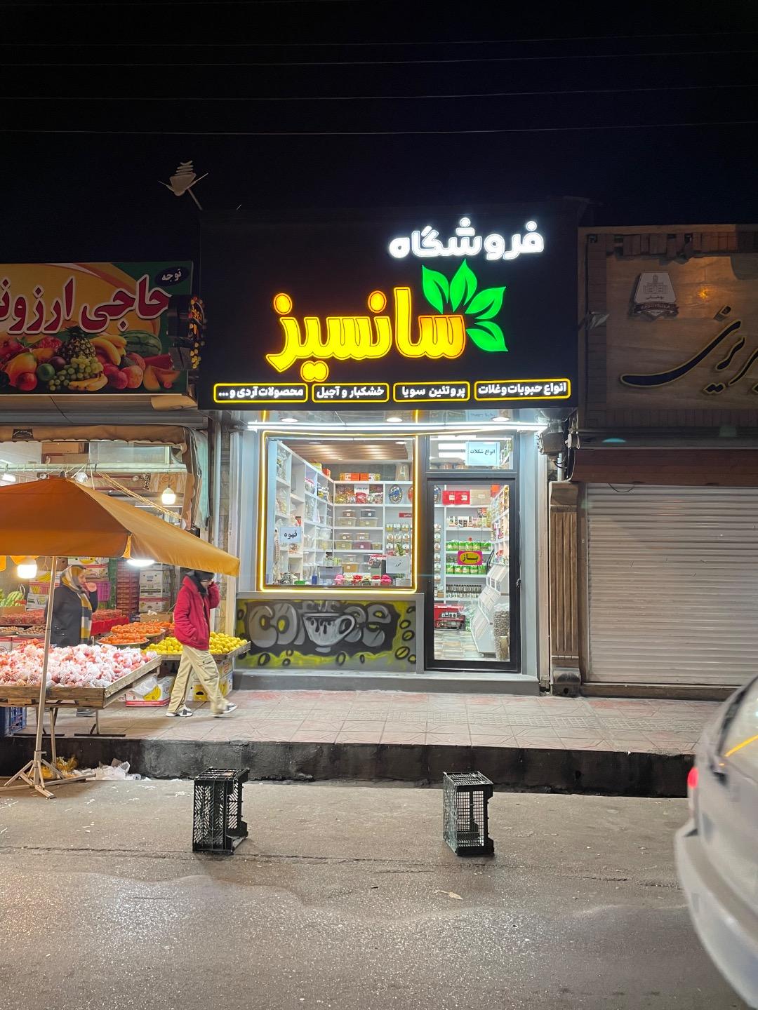 عکس فروشگاه سانسیز