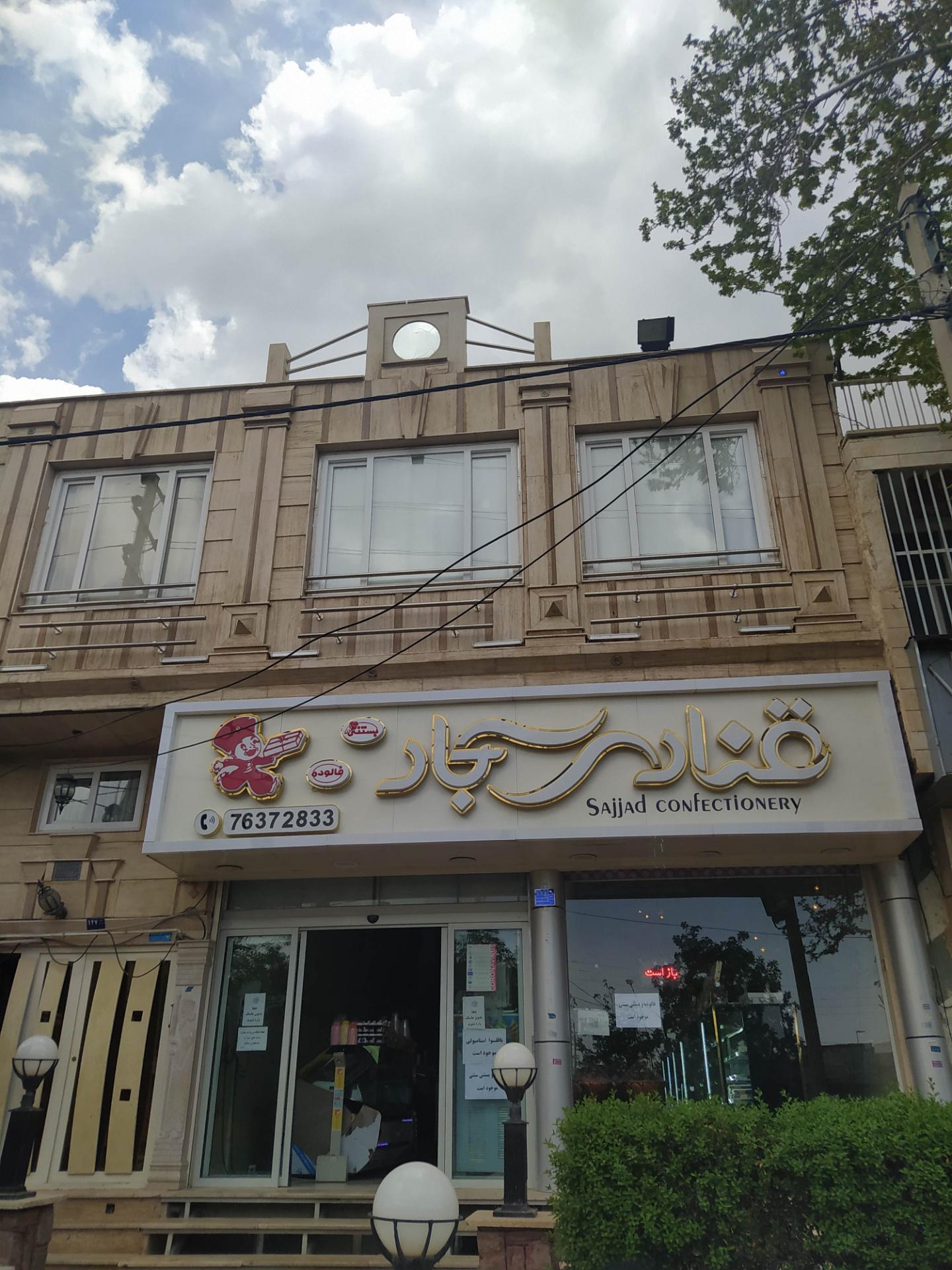 عکس شیرینی سجاد