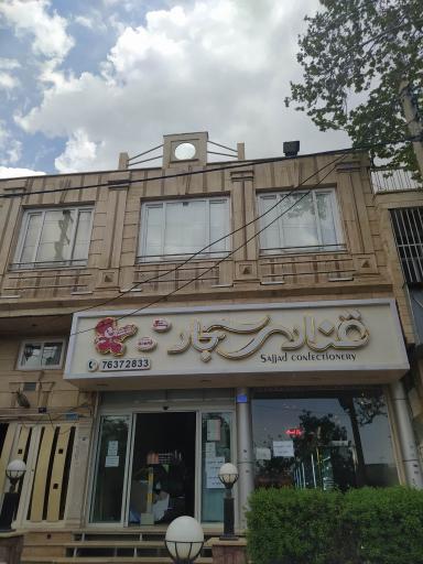 عکس شیرینی سجاد