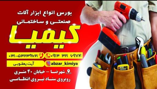 ابزار کیمیا