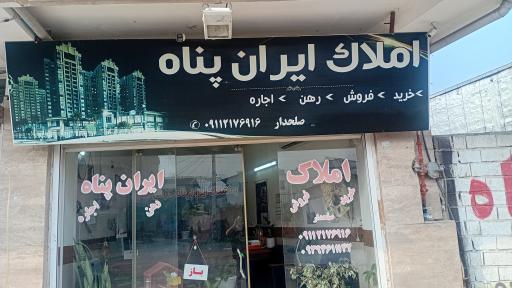 عکس املاک ایران پناه