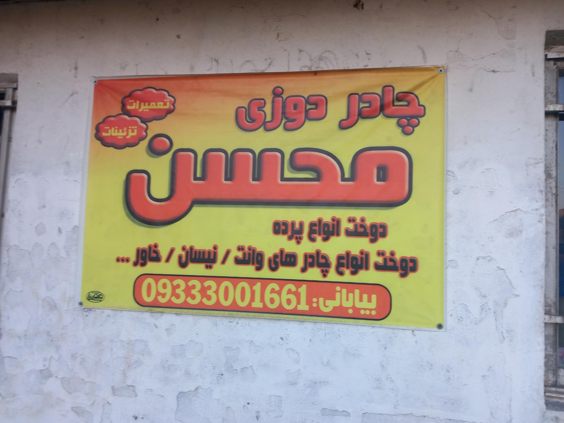 عکس چادر دوزی محسن 