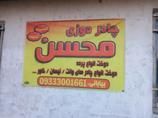 عکس چادر دوزی محسن 