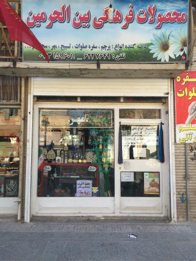 عکس محصولات فرهنگی بین الحرمین