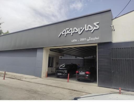 عکس تعمیرگاه مرکزی کرمان موتور عاکف کد 2001