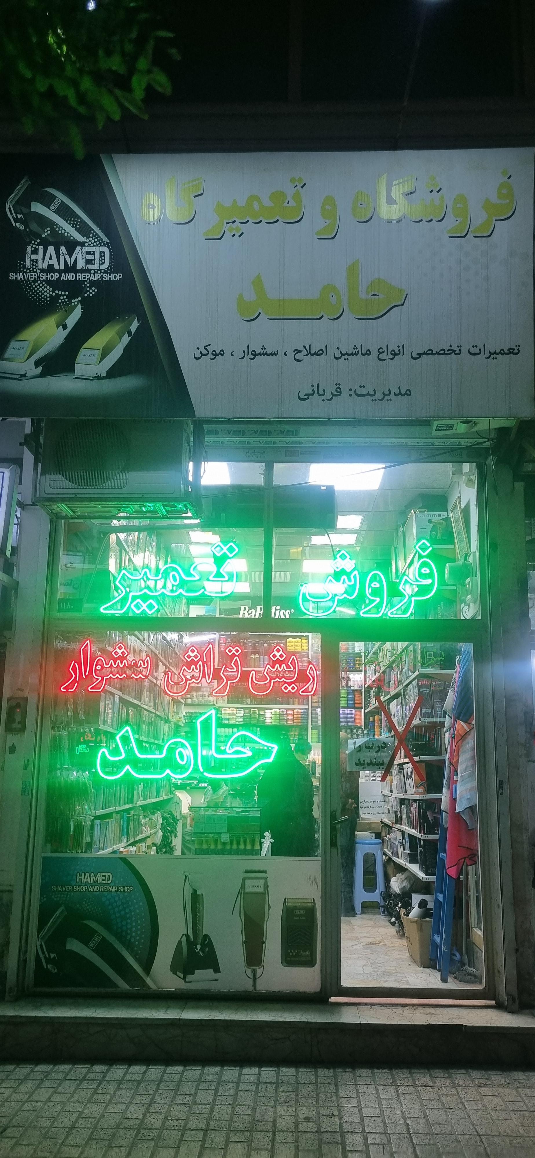 عکس فروش و تعمیر ریش تراش سشوار حامد