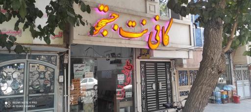 کافی نت جستجو 