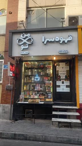 قهوه سرای من و تو