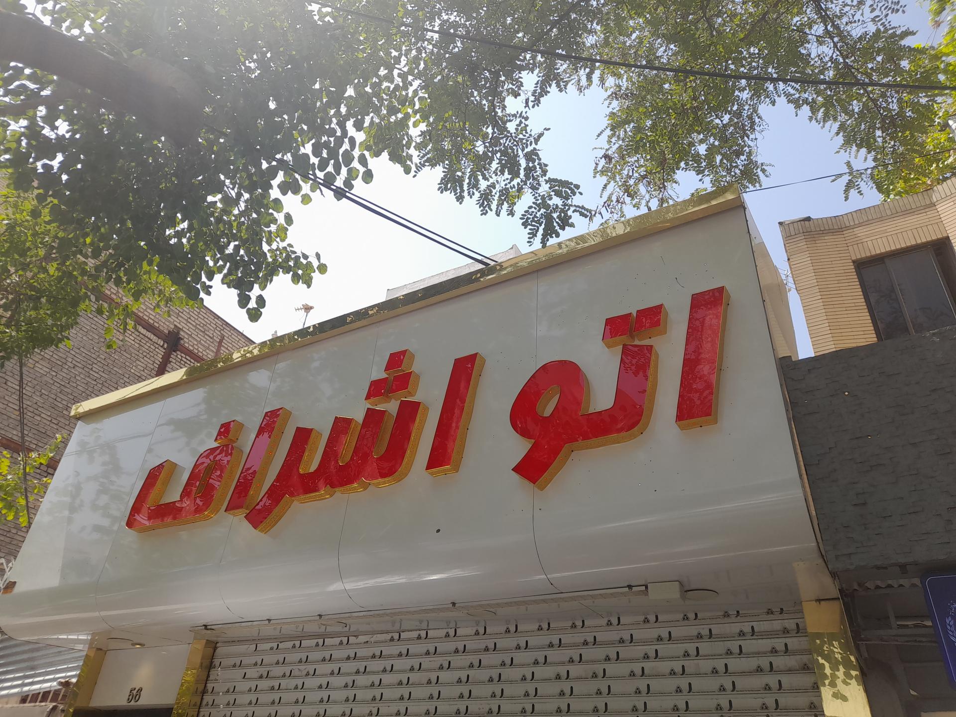 عکس اتو اشراف