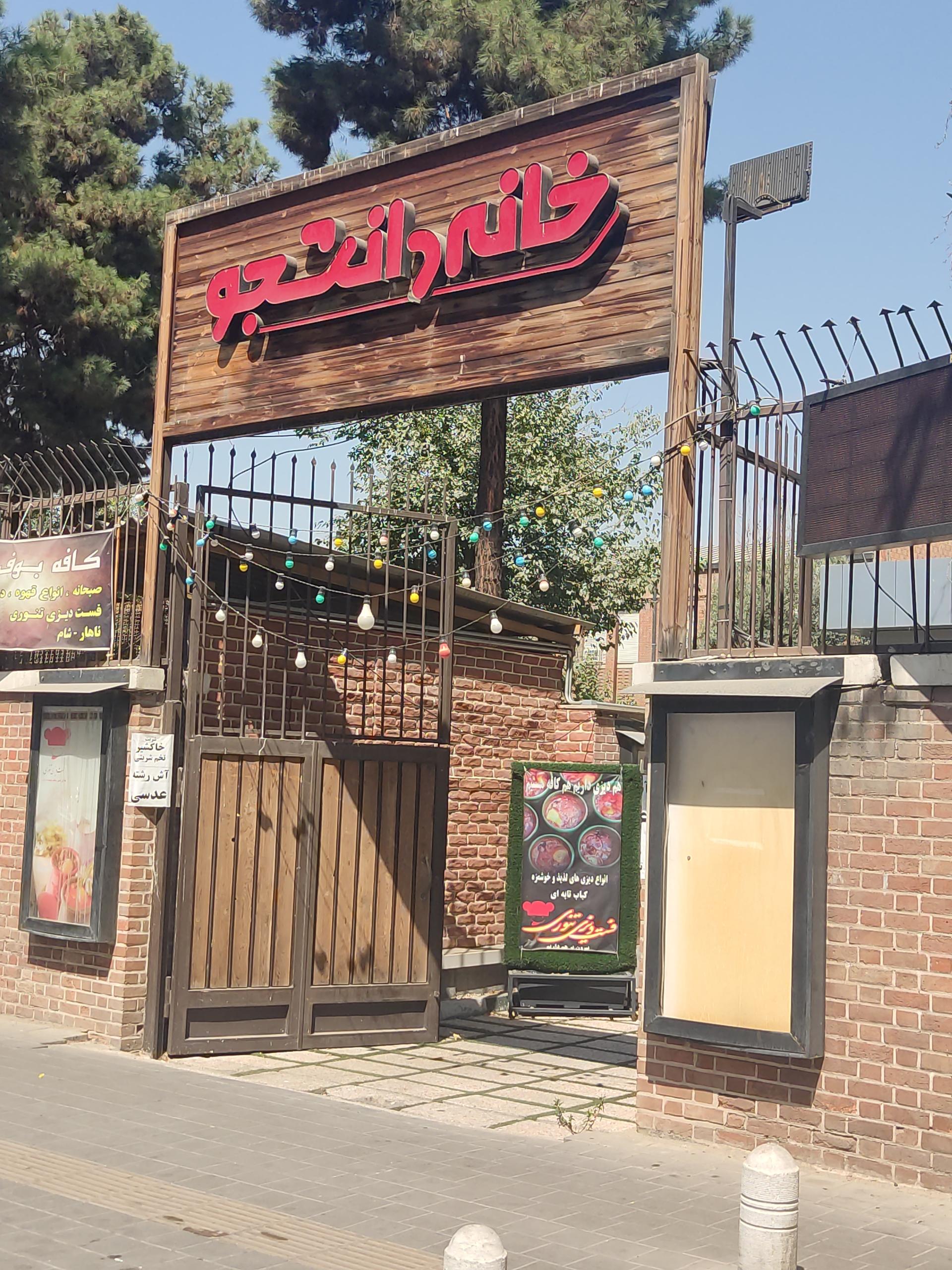 عکس خانه دانشجو