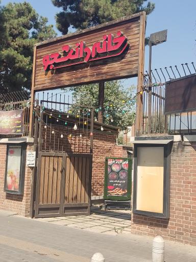 عکس خانه دانشجو