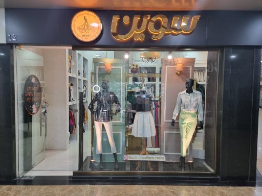 عکس بوتیک سوین