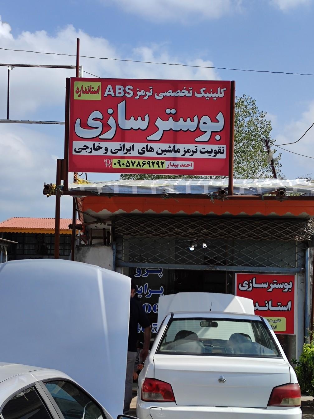 عکس بوستر سازی استاندارد 