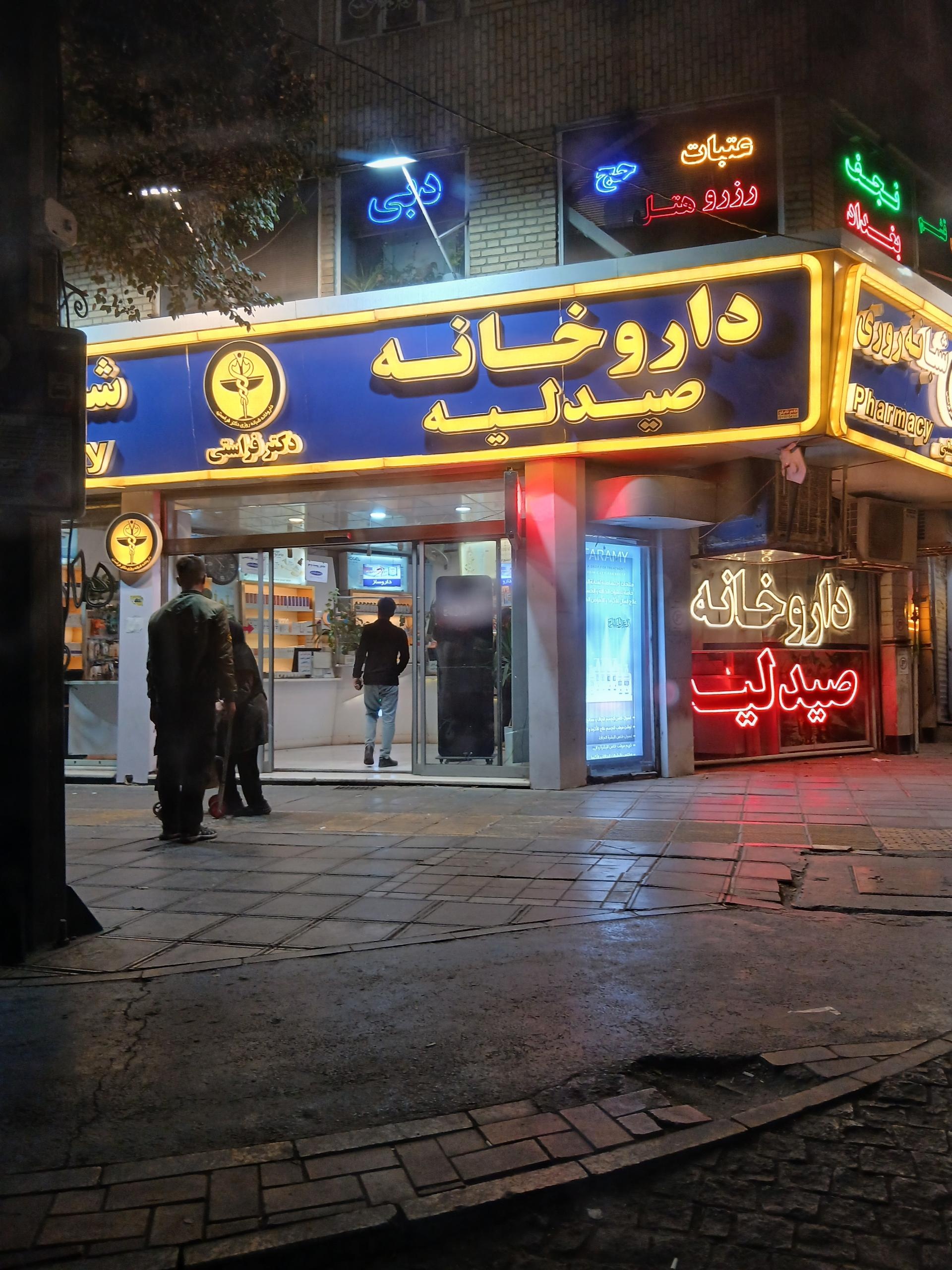عکس داروخانه صیدلیه