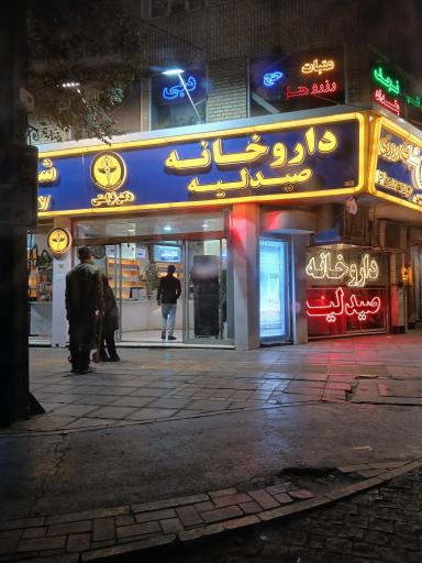 عکس داروخانه صیدلیه