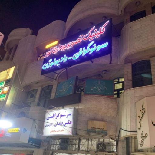 عکس کلینیک رادیولوژی و سونوگرافی نور دکتر شیخ بابایی