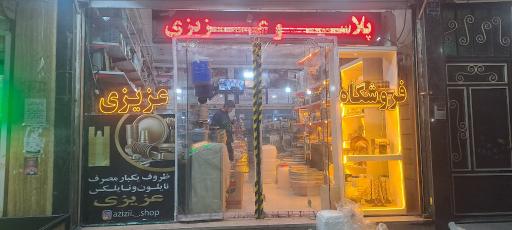 عکس فروشگاه عزیزی