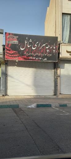 پارچه سرای شانل