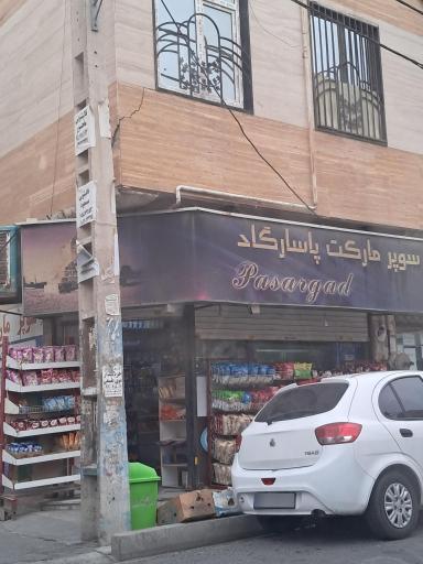 عکس سوپر مارکت پاسارگاد
