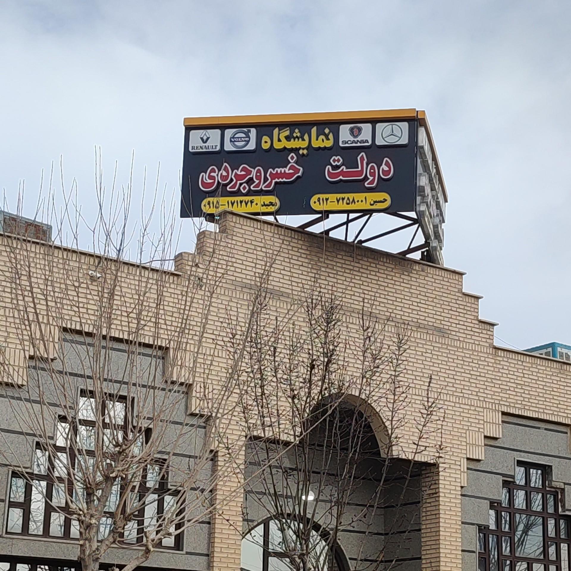 عکس نمایشگاه کامیون دولت و خسروجردی 