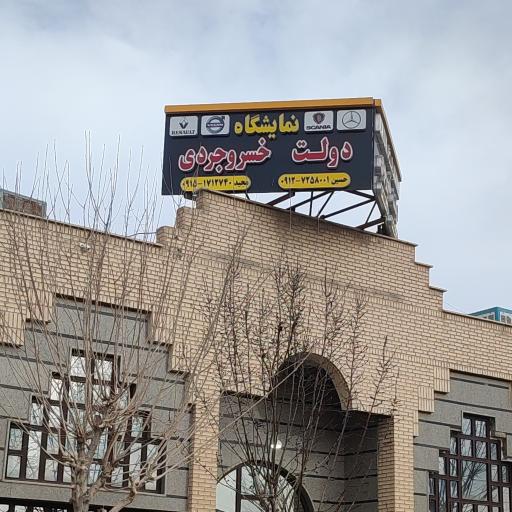 عکس نمایشگاه کامیون دولت و خسروجردی 