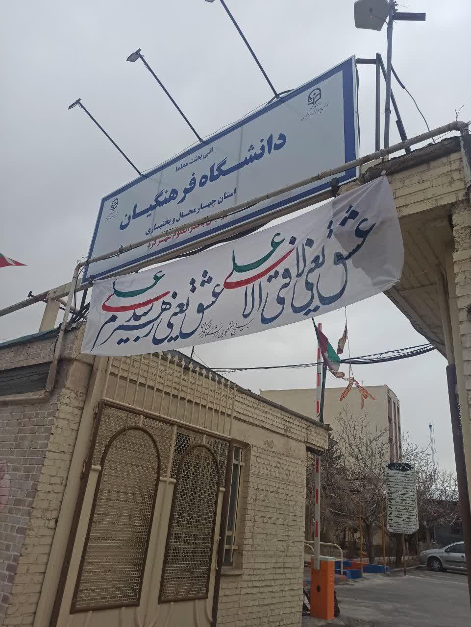عکس دانشگاه فرهنگیان استان چهارمحال و بختیاری
