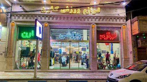 عکس لوازم ورزشی کارن
