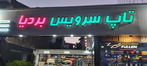 عکس تاپ سرویس بردیا