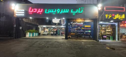 عکس تاپ سرویس بردیا