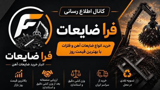انبار فرا ضایعات
