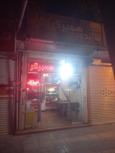 عکس همبرگر رضا