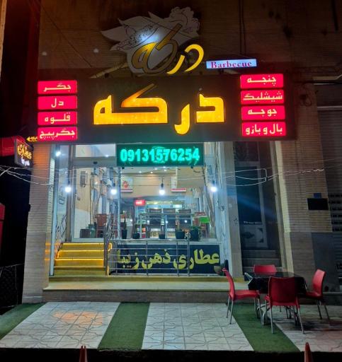 عکس جگر سرای درکه