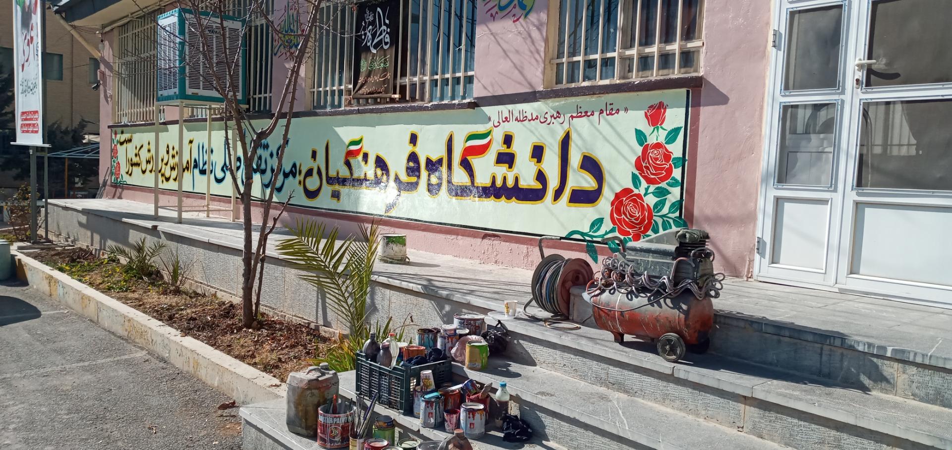 عکس دانشگاه فرهنگیان استان چهارمحال و بختیاری