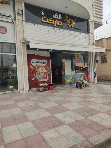 الف مارکت